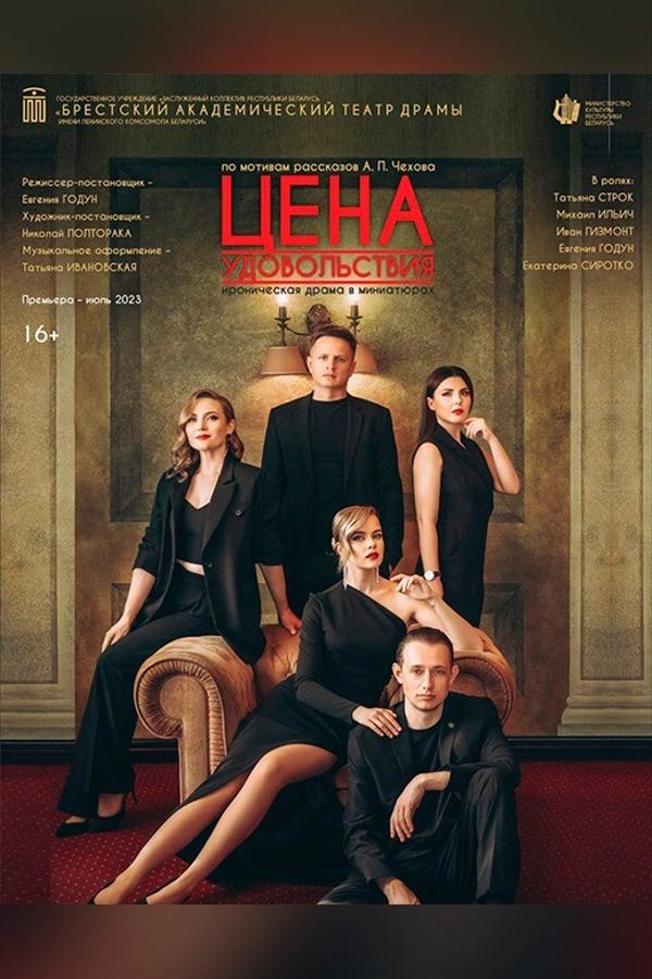 Спектакль «‎Цена удовольствия»‎