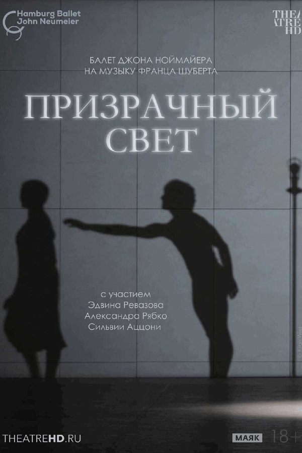 Ноймайер: Призрачный свет