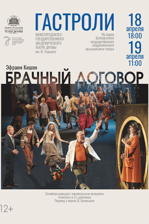 Спектакль «‎Брачный договор»‎