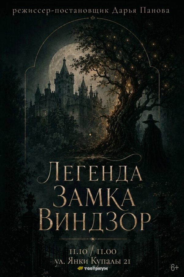 Спектакль «Легенда замка Виндзор»