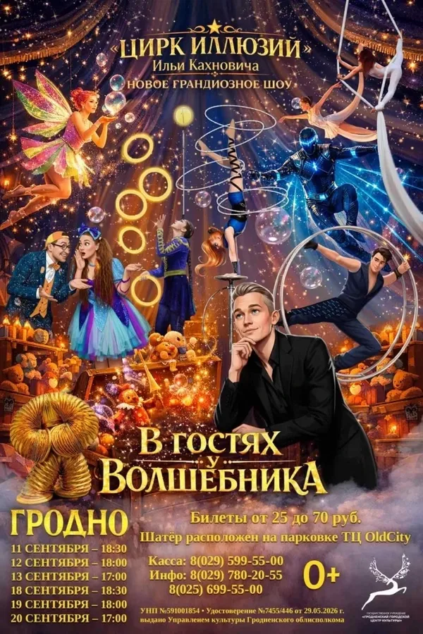Волшебное шоу Ильи Кахновича «В гостях у волшебника» в Гродно