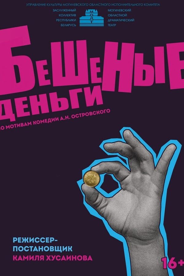 Спектакль «Бешеные деньги‎»‎