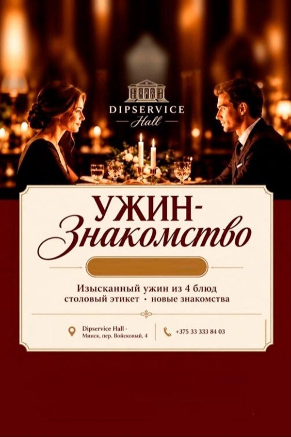 Мастер-класс «Этикет первого свидания»