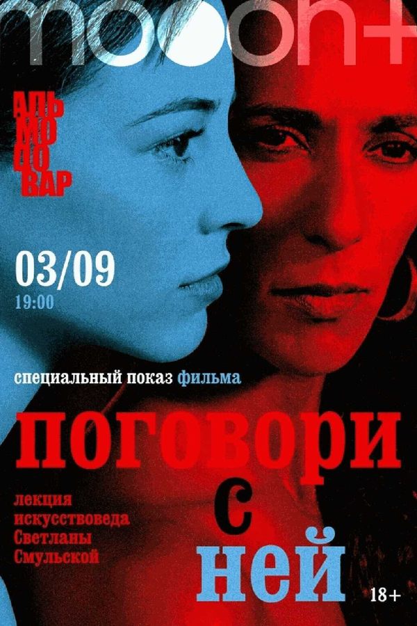Марафон Педро Альмодовара. Спецпоказ Поговори с ней