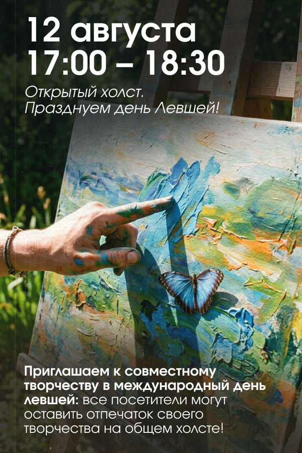 День левшей. Открытый холст