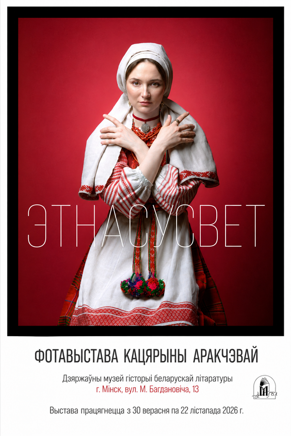 Фотавыстава Кацярыны Аракчэевай «Этнасусвет»