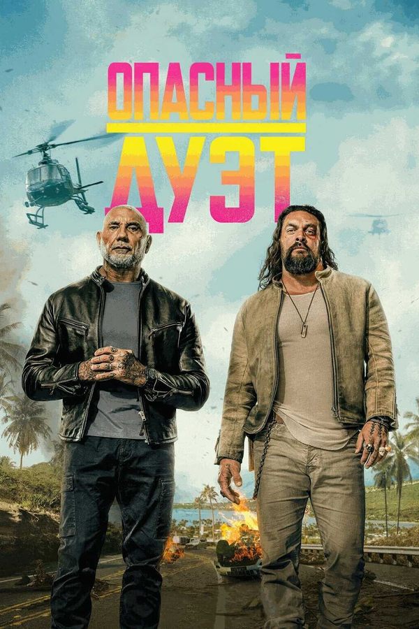 Опасный дуэт