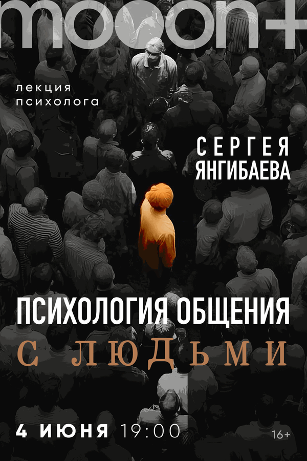 Лекция Сергея Янгибаева «Психология общения с людьми‎»‎