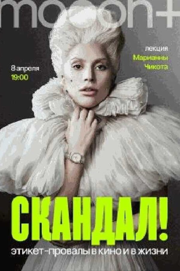 Скандал! Этикет-провалы в кино и в жизни. Лекция Марианны Чикота