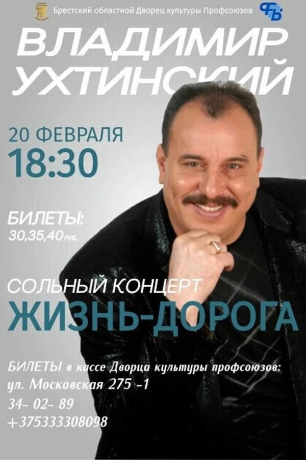 Концерт Владимира Ухтинского «‎Жизнь-дорога»