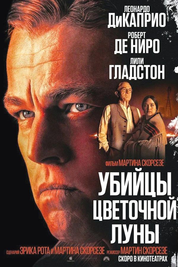 Убийцы цветочной луны