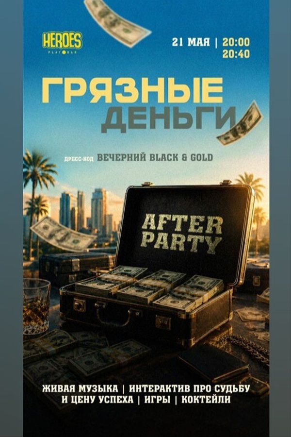Вечер «Грязные деньги»