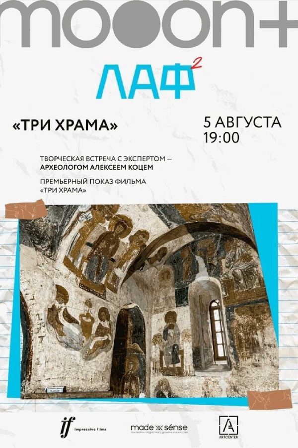 ЛАФ. Три храма. Премьерный показ фильма