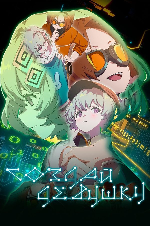 Создай девушку