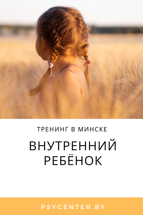 Тренинг «Внутренний ребенок»