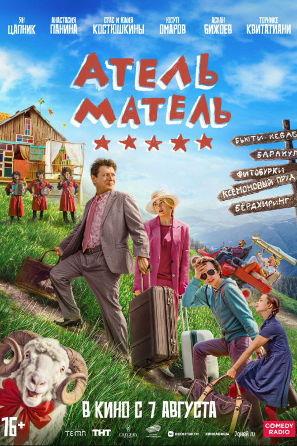 Атель-Матель