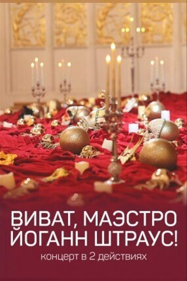 Концерт «Виват. Маэстро Иоганн Штраус!‎»‎