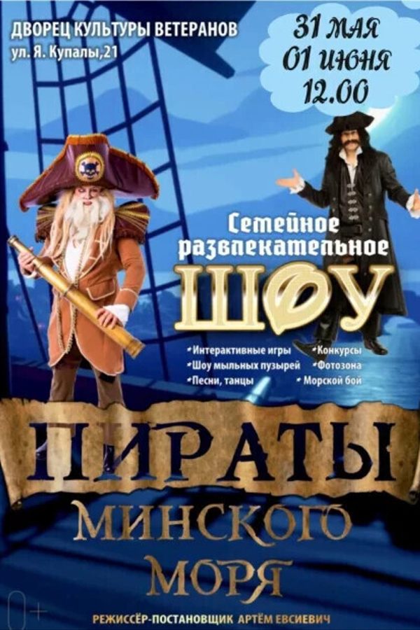 Пираты Минcкого моря