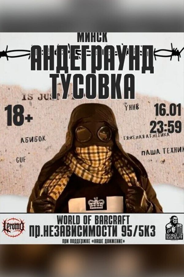 Андеграунд тусовка