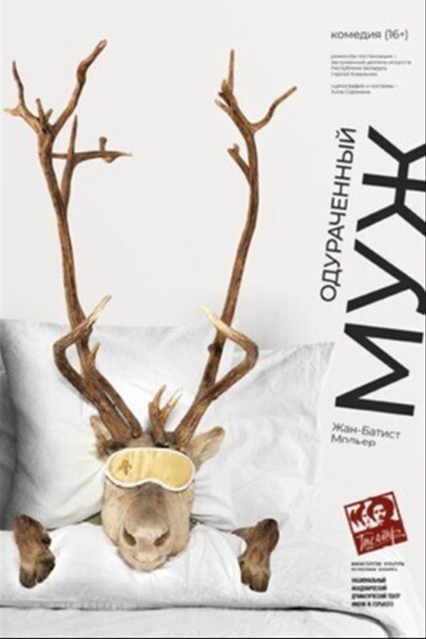 Спектакль «Одураченный муж»