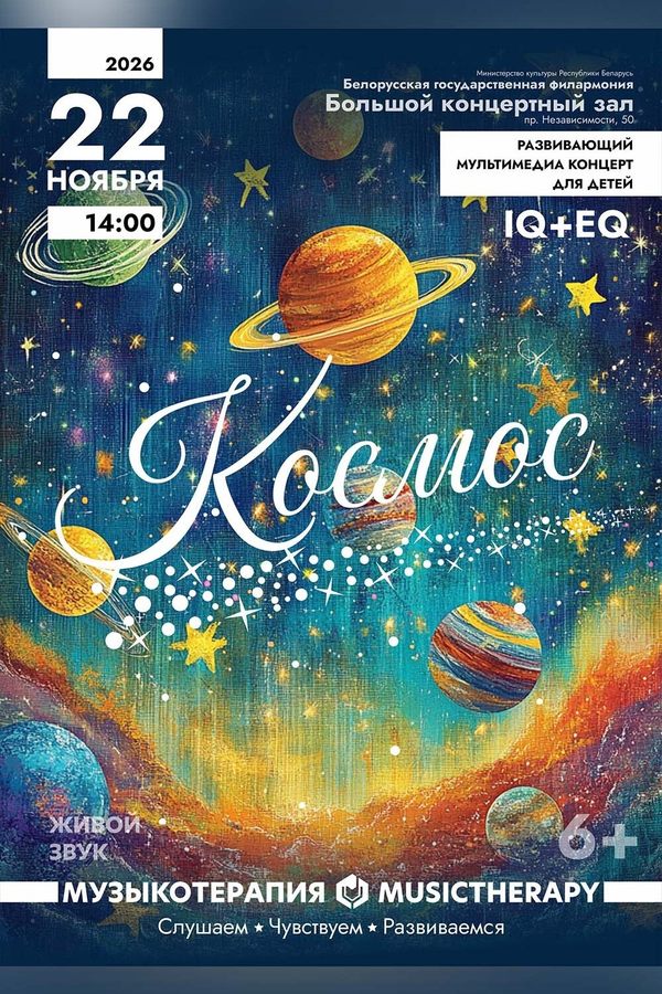 Концерт «Музыкотерапия для детей. Космос»