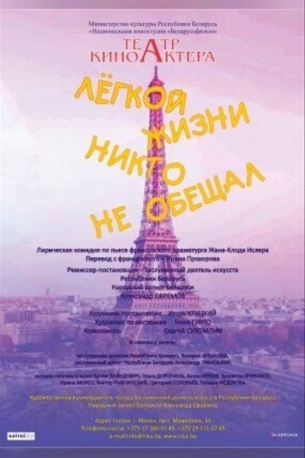 Спектакль «‎Легкой жизни никто не обещал»‎