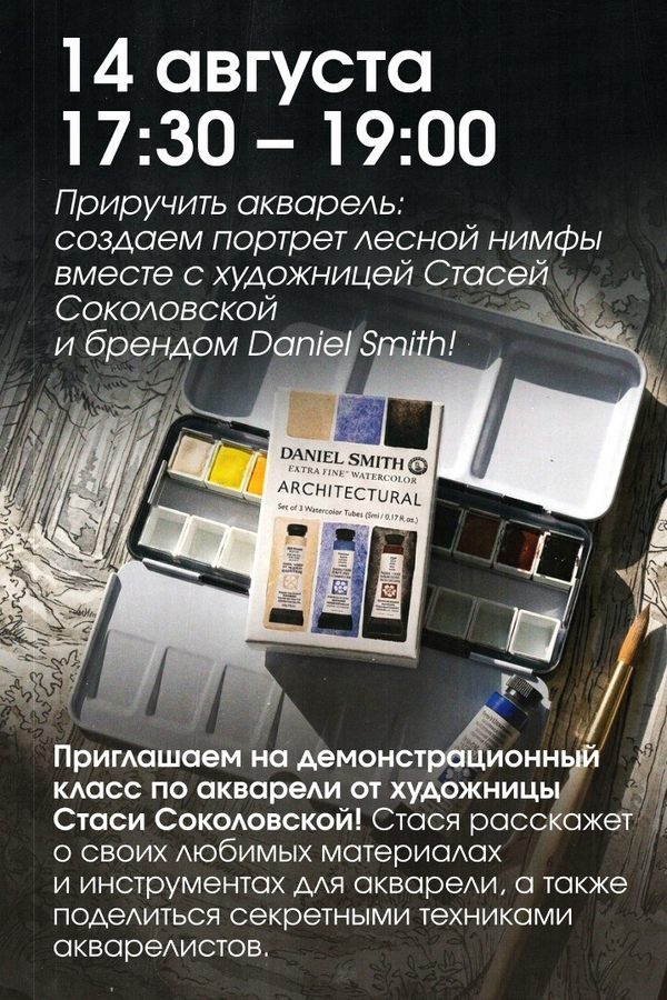 Демо класс с художницей Стасей Соколовской