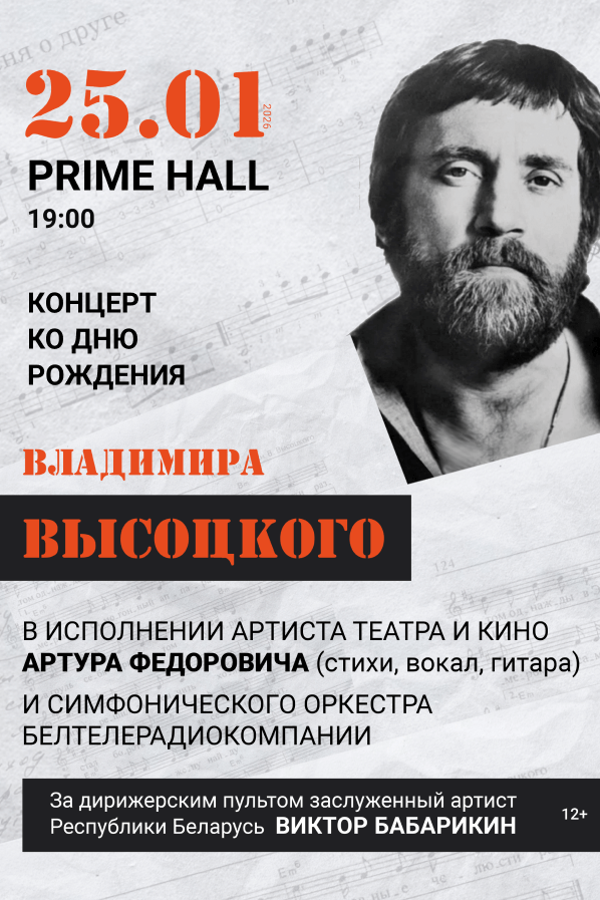 Концерт ко дню рождения Владимира Высоцкого в исполнении артиста кино и симфонического оркестра Белтелерадиокомпании