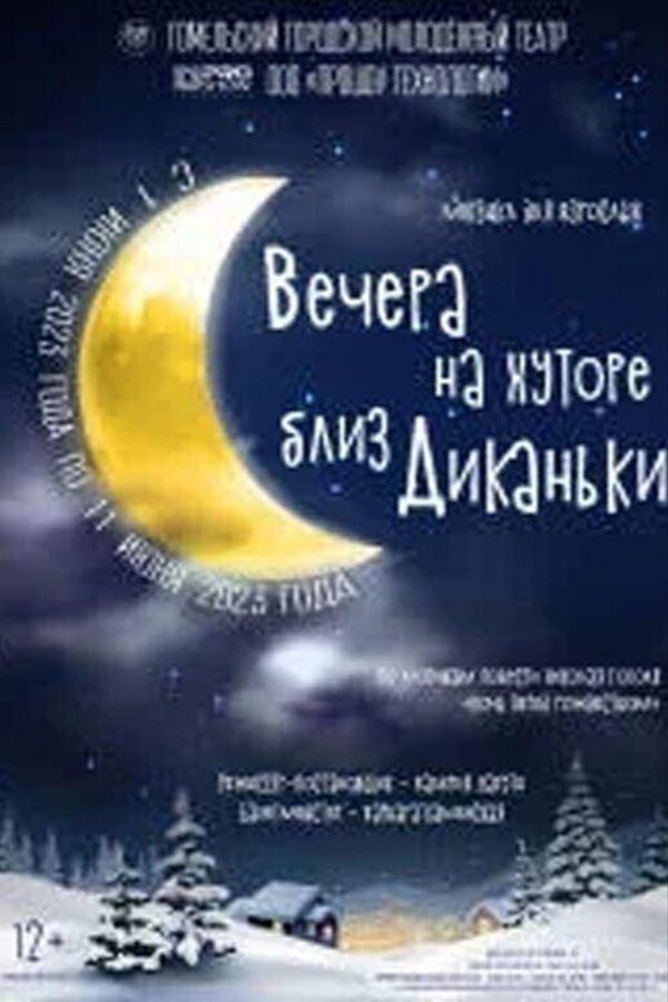 Вечера на хуторе близ Диканьки