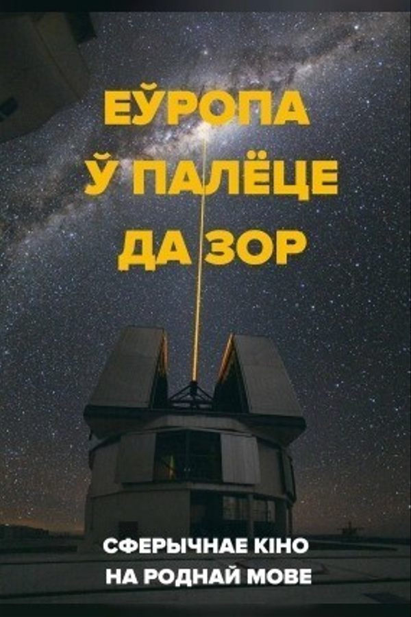 Еўропа ў палёце да зор