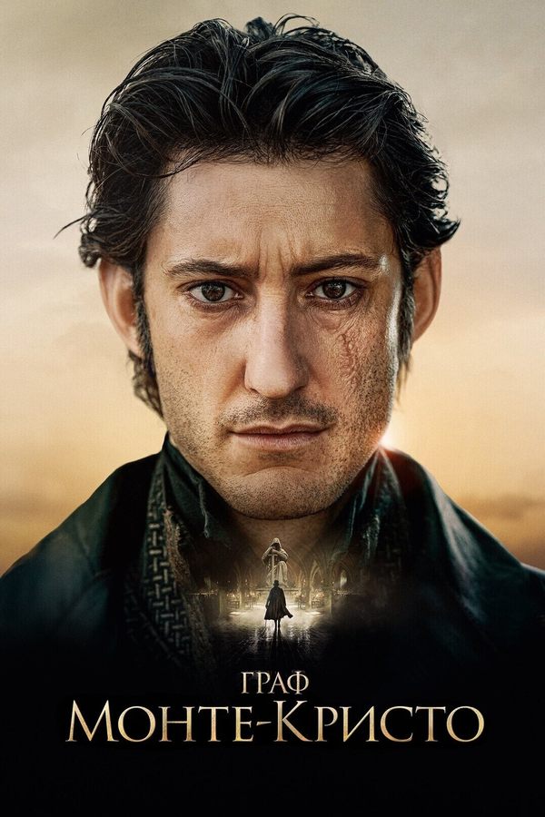 Граф Монте-Кристо.