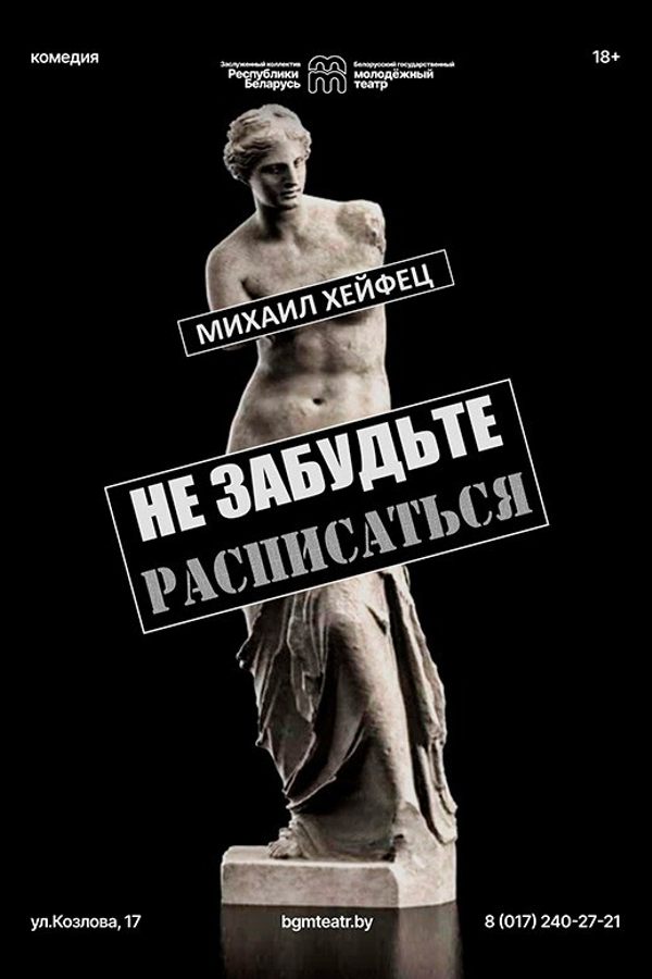 Спектакль «Не забудьте расписаться»