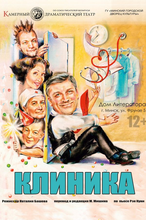 Спектакль «Клиника‎»‎