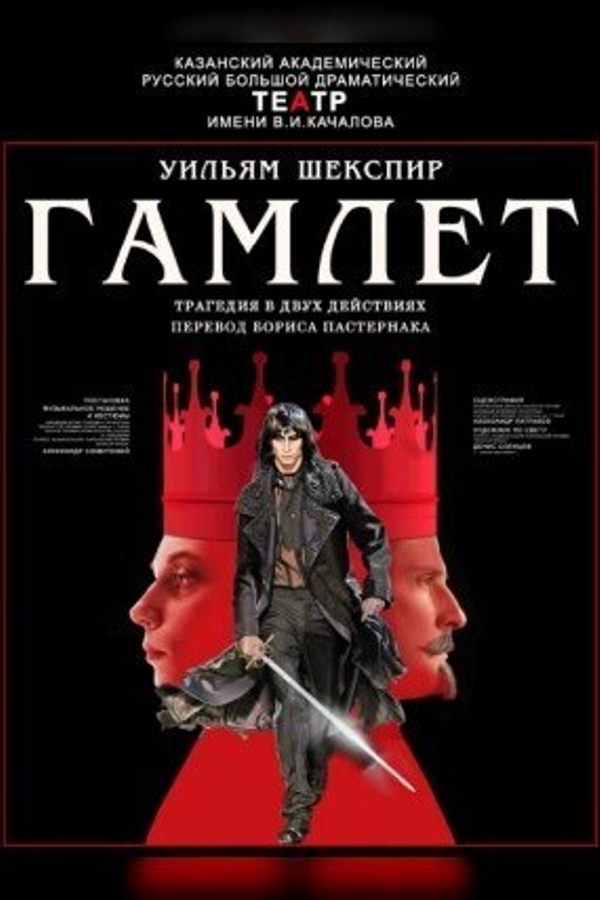 Спектакль «Гамлет»