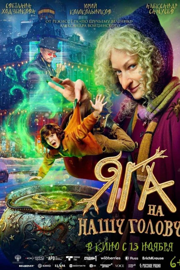 Яга на нашу голову