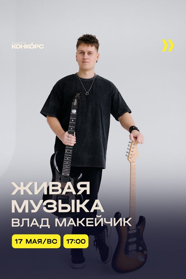 Живая музыка. Влад Макейчик