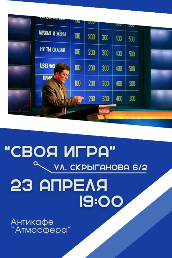 Своя игра. Интеллектуальная викторина