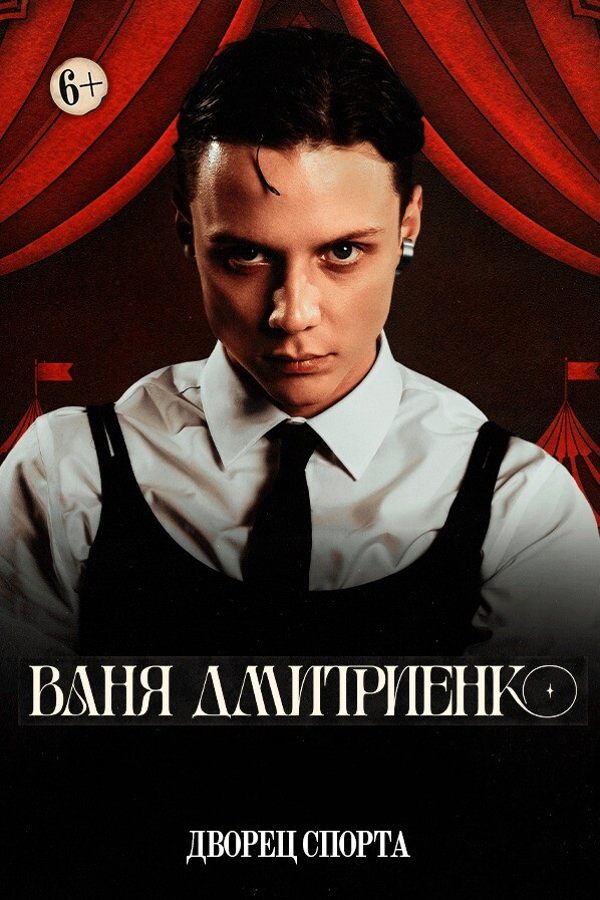 Концерт Вани Дмитриенко