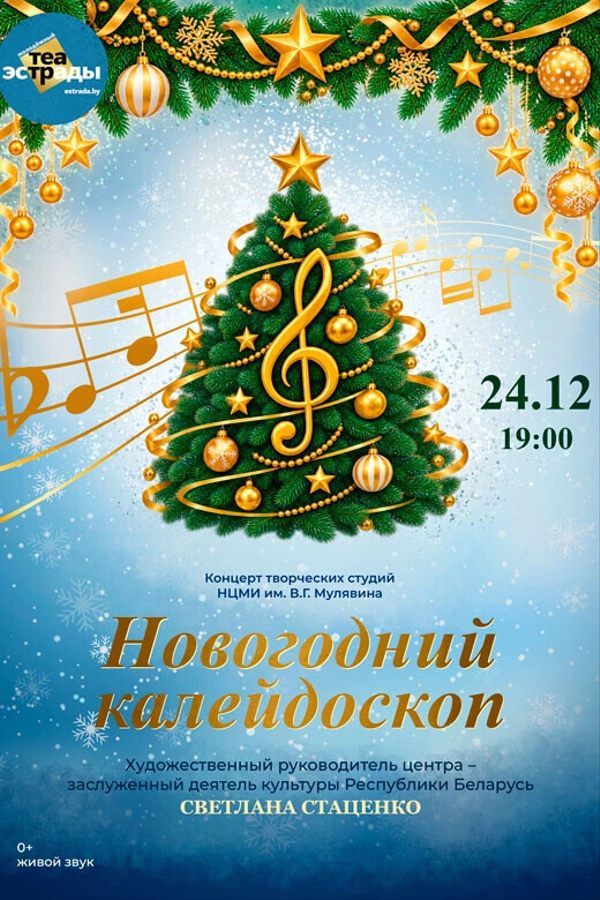 Концерт творческих студий НЦМИ им.В.Г. Мулявина «Новогодний калейдоскоп»