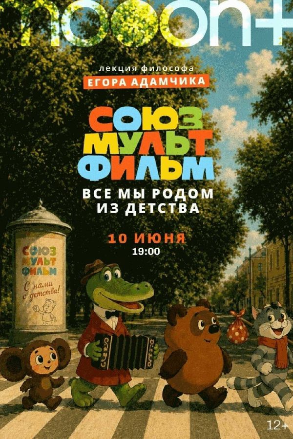 Лекция «Союзмультфильм: все мы родом из детства»