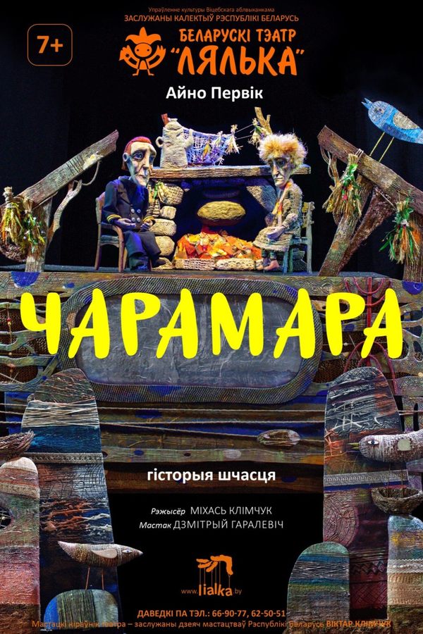Спектакль «Чарамара»
