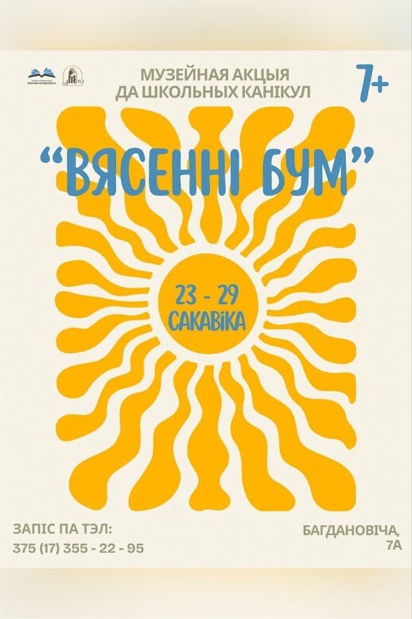 Музейная акцыя да школьных канікул «‎Вясенні бум»