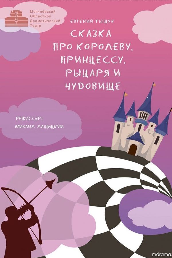 Спектакль «‎Сказка про королеву, принцессу, рыцаря и чудовище»‎