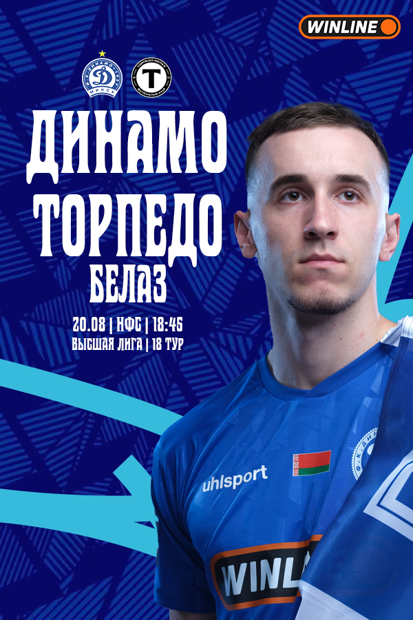 ФК «Динамо-Минск» — ФК «Торпедо-БелАЗ»