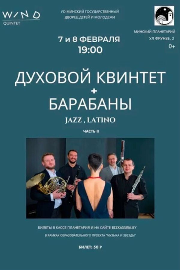 Джаз и латино в Планетарии
