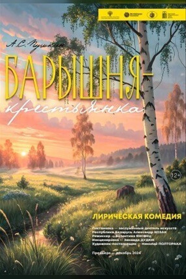 Спектакль «Барышня-крестьянка‎»‎