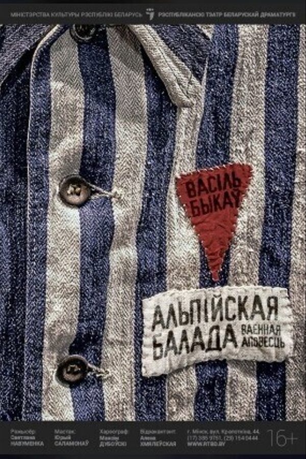 Спектакль «‎Альпійская балада»‎