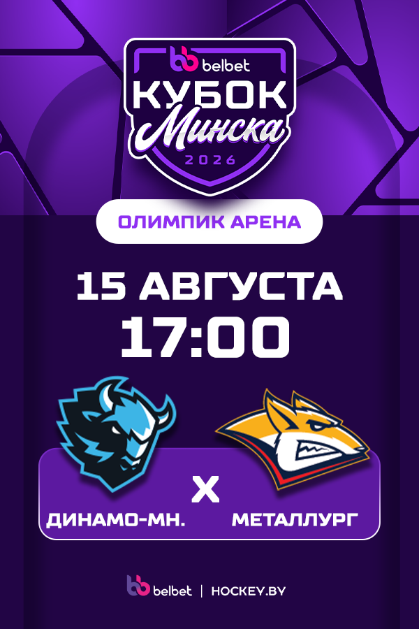 Belbet Кубок Минска. ХК «Динамо-Минск» — ХК «Металлург» Мг.
