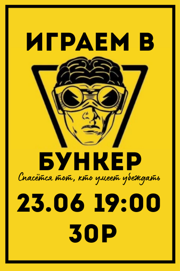 Играем в «Бункер»