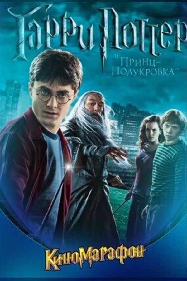 Гарри Поттер и Принц-полукровка